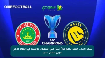 نتيجة نارية.. النصر يحقق فوزًا مثيرًا على استقلال دوشنبه في الجولة الأولى لدوري أبطال آسيا